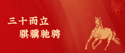 CA88医药新年致辞：三十而立，，，，，，，，骐骥奔跑